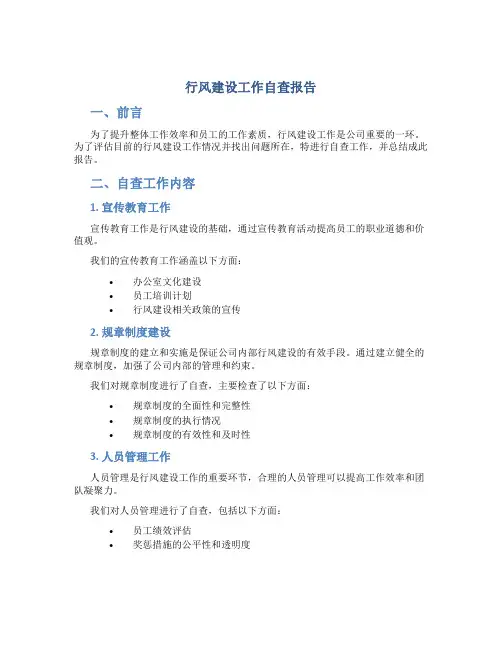 行风建设工作自查报告
