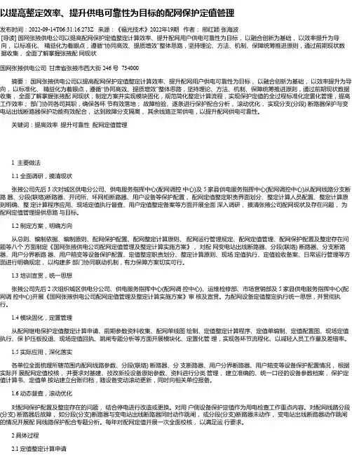 以提高整定效率、提升供电可靠性为目标的配网保护定值管理
