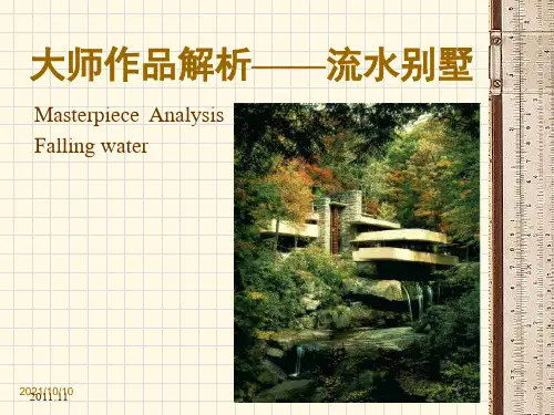 建筑解析——流水别墅