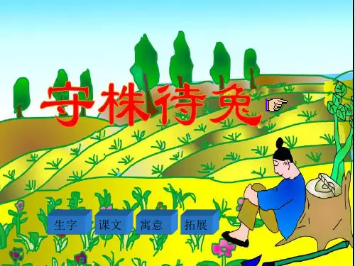 人教新课标二年级语文下册第27课《寓言两则守株待兔》课件