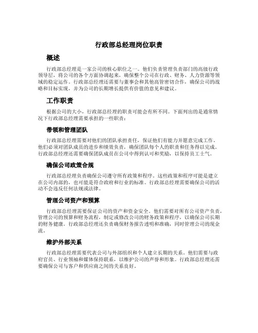行政部总经理岗位职责