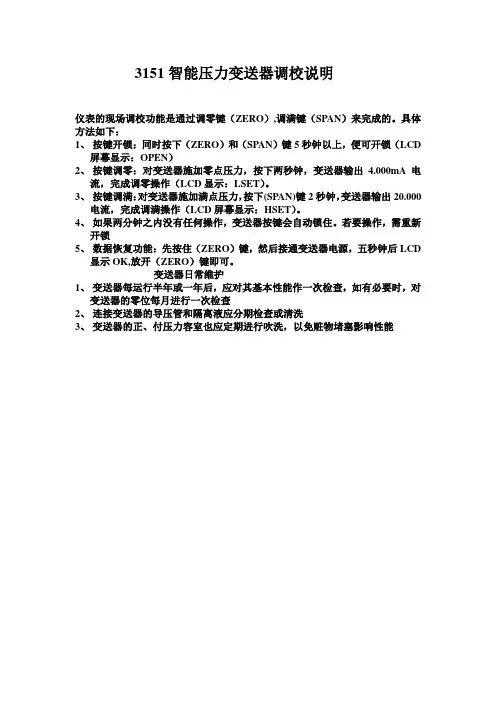 3151智能压力变送器调校说明