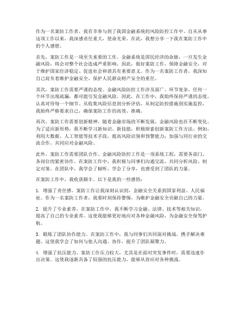 案防工作个人感想