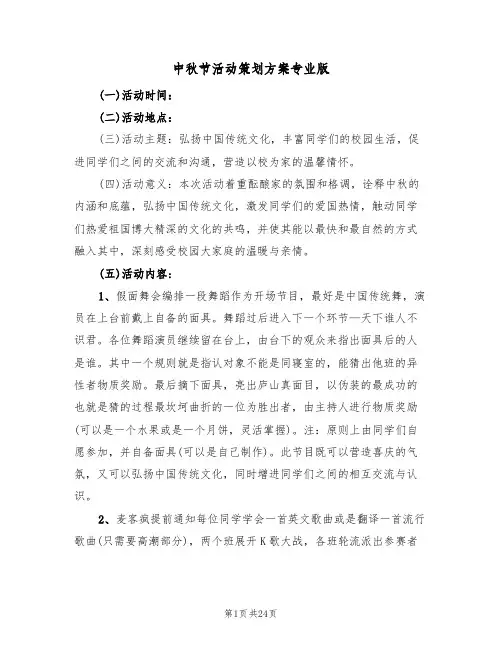 中秋节活动策划方案专业版（8篇）