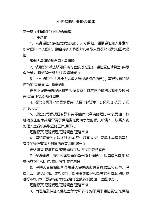 中国保险行业协会题库