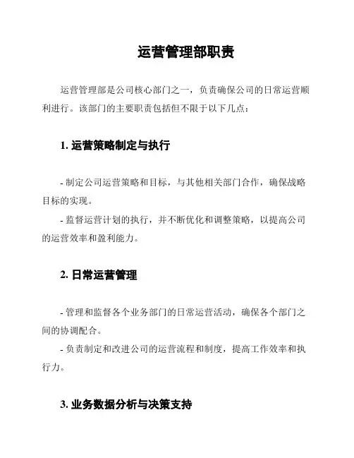 运营管理部职责