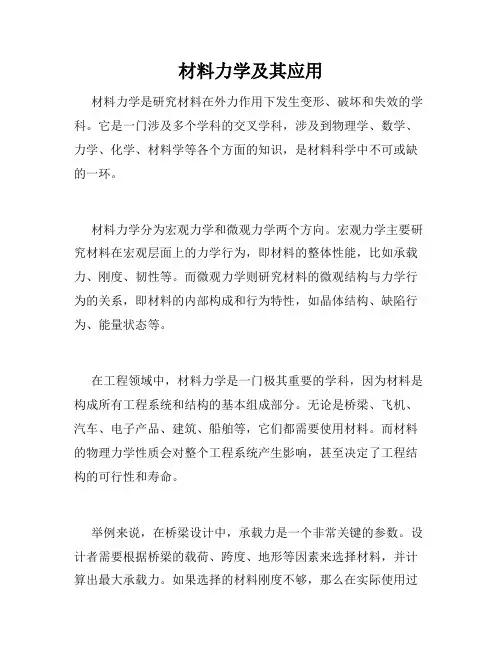 材料力学及其应用