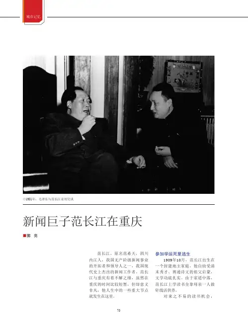 新闻巨子范长江在重庆