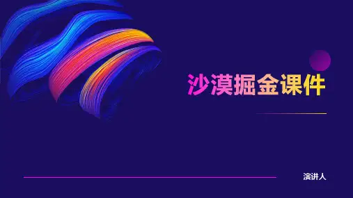 沙漠掘金课件(2023版ppt)