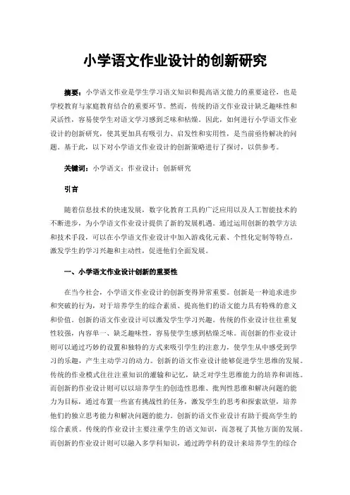 小学语文作业设计的创新研究