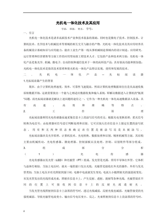 光机电一体化技术及其应用