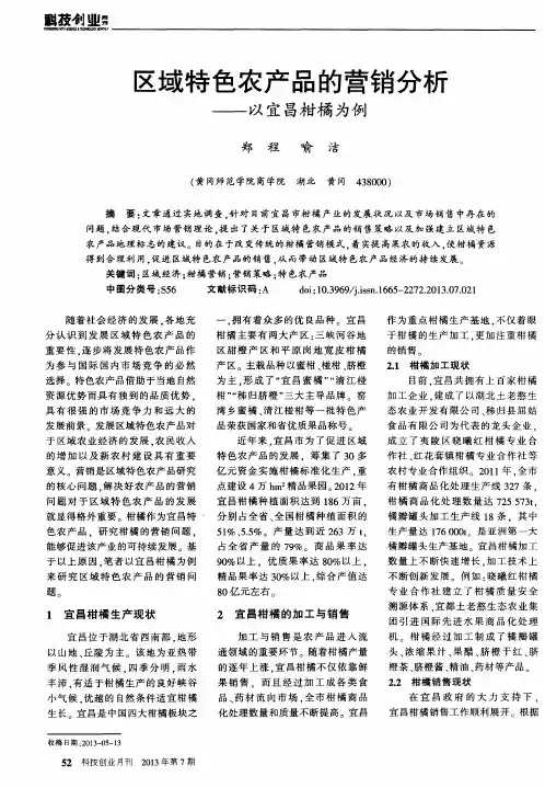 区域特色农产品的营销分析——以宜昌柑橘为例