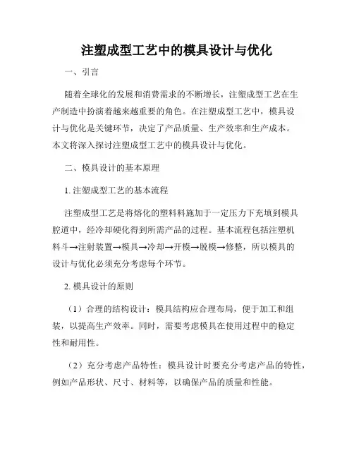 注塑成型工艺中的模具设计与优化