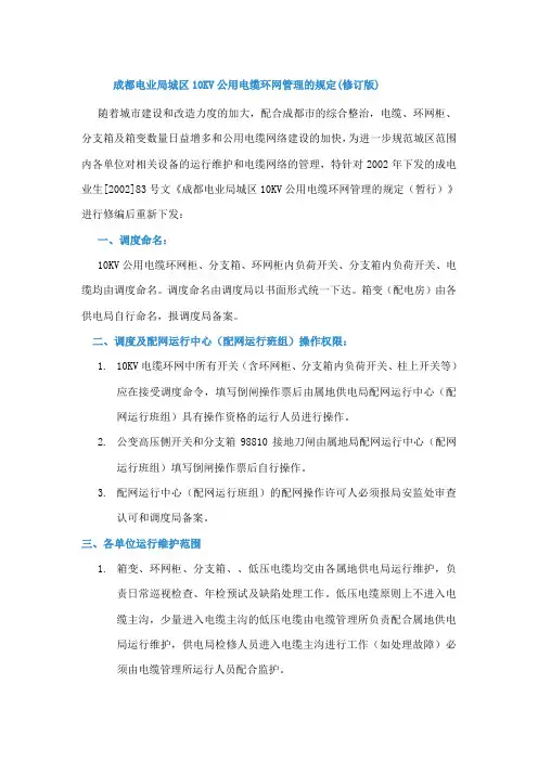 成都电业局城区10KV公用电缆环网管理的规定