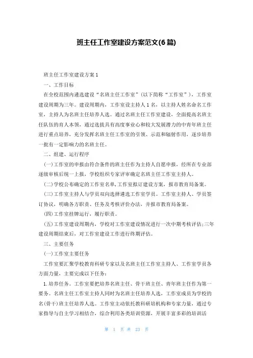 班主任工作室建设方案范文(6篇)