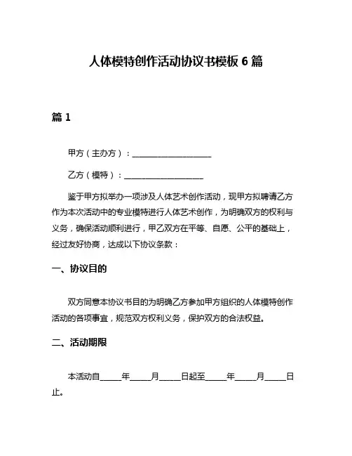 人体模特创作活动协议书模板6篇