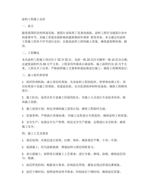 涂料工程施工总结