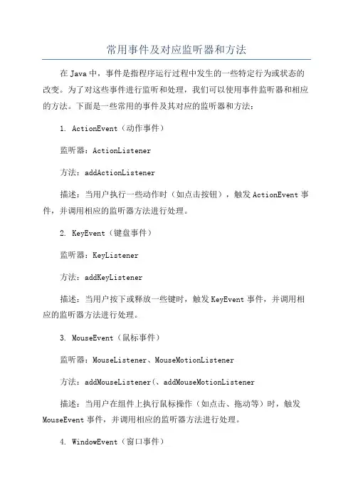 常用事件及对应监听器和方法