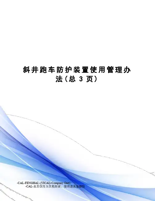 斜井跑车防护装置使用管理办法(总3页)