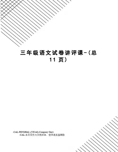 三年级语文试卷讲评课-
