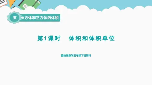 1 体积和体积单位