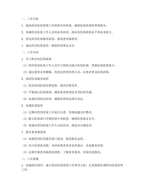 药房医保管理工作计划
