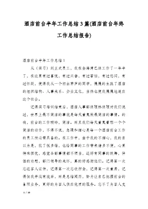 酒店前台半年工作总结3篇(酒店前台年终工作总结报告)
