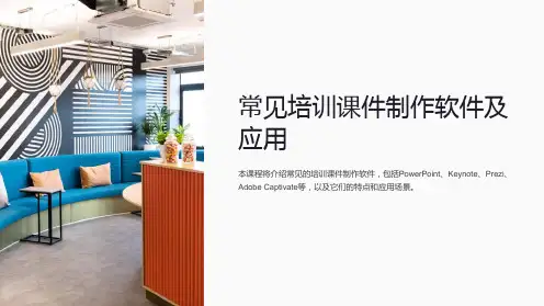 《常见培训课件制作软件及应用》