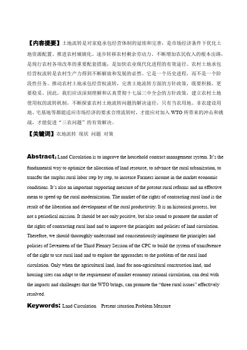 毕业论文《论农村土地承包经营权流转状、问题及对策》