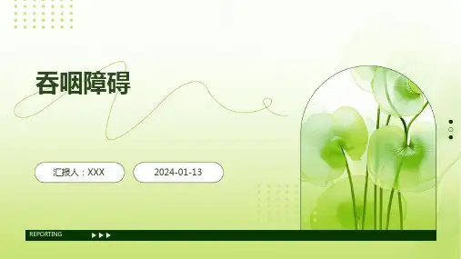 吞咽障碍介绍培训课件