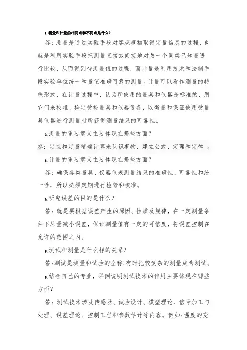 建筑环境测试技术答案(方修睦版)