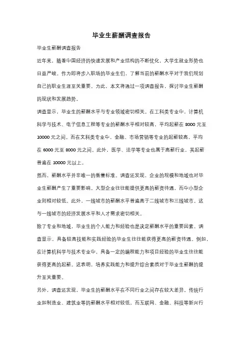毕业生薪酬调查报告