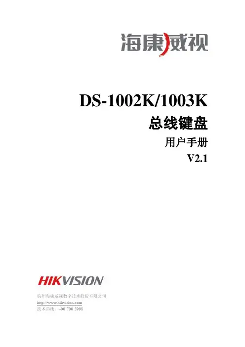 DS-1002K 1003K总线键盘用户手册说明书