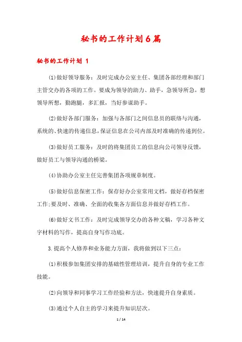 秘书的工作计划6篇