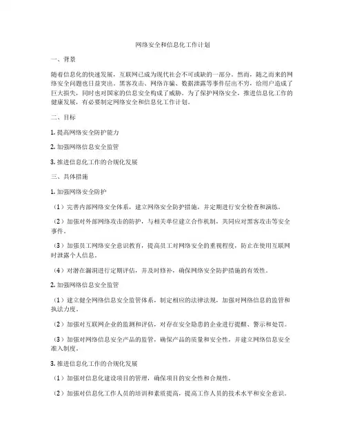 网络安全和信息化工作计划