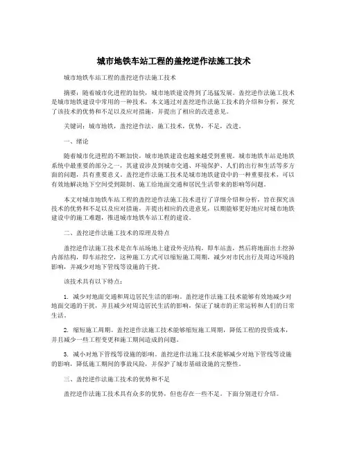 城市地铁车站工程的盖挖逆作法施工技术