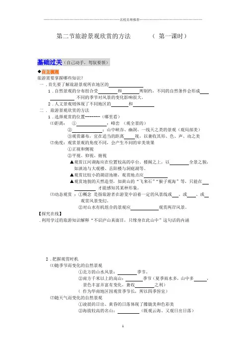 高中地理第二节旅游景观欣赏的方法人教版选修三