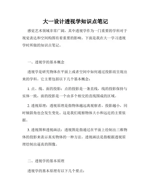 大一设计透视学知识点笔记