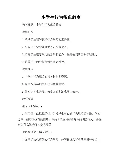 小学生行为规范教案