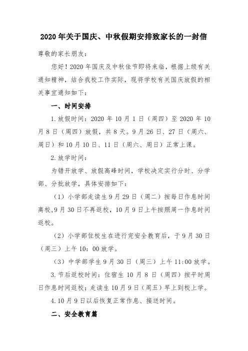 2020年关于国庆中秋假期安排致家长的一封信