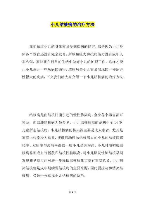 小儿结核病的治疗方法