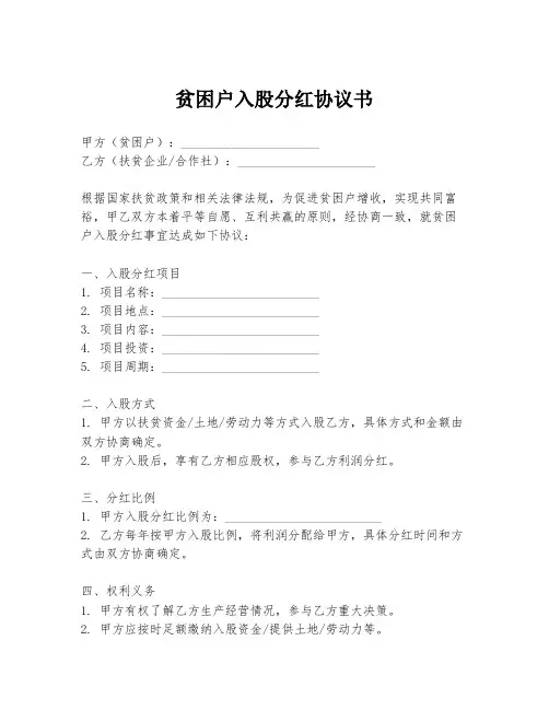 贫困户入股分红协议书