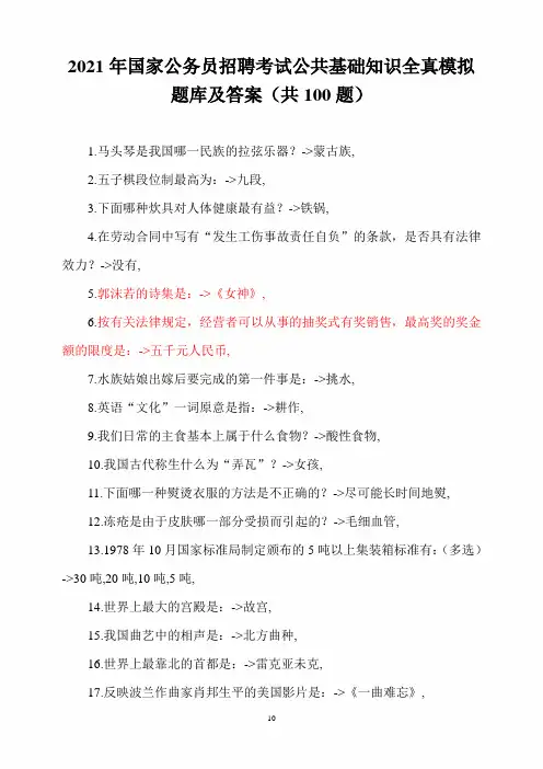 2021年国家公务员招聘考试公共基础知识全真模拟题库及答案(共100题)