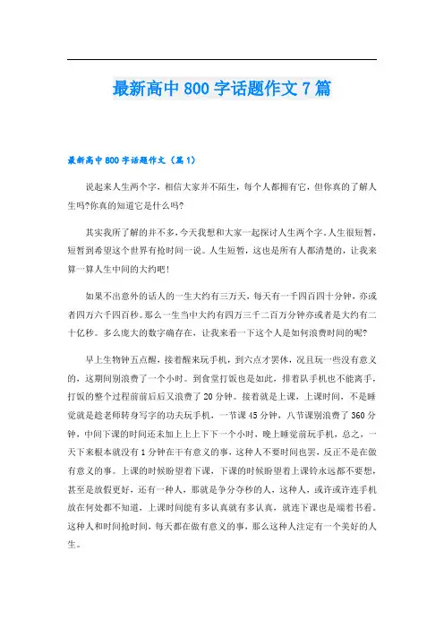 最新高中800字话题作文7篇