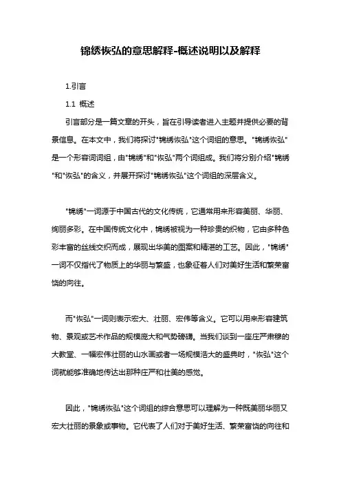 锦绣恢弘的意思解释-定义说明解析