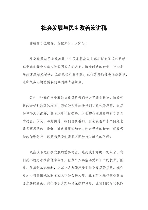 社会发展与民生改善演讲稿