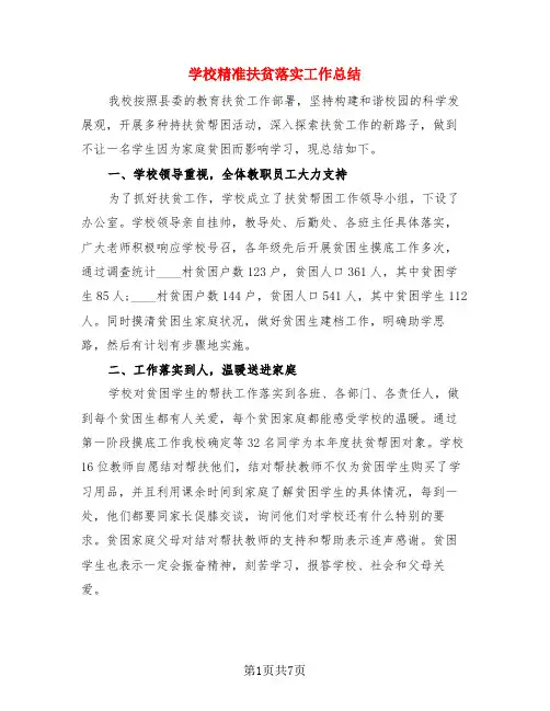 学校精准扶贫落实工作总结(3篇)