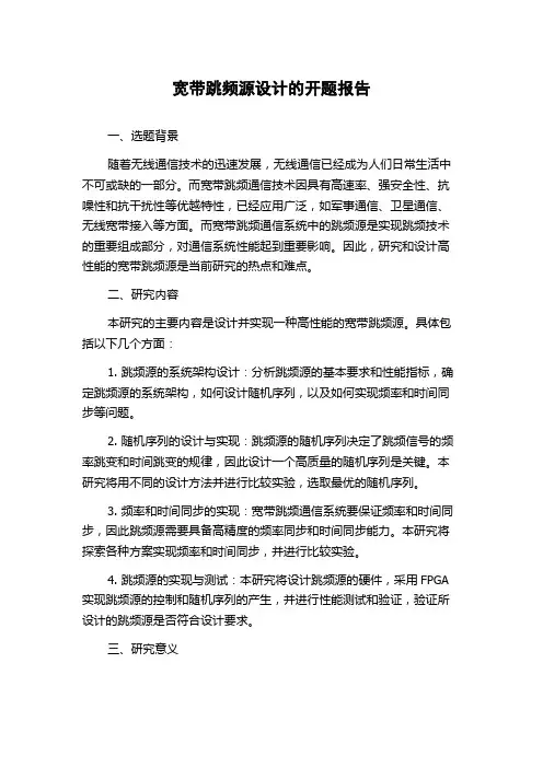 宽带跳频源设计的开题报告