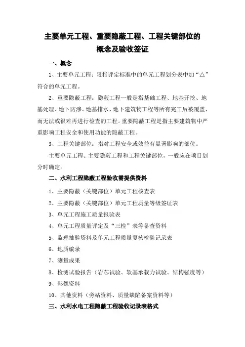 主要单元工程、重要隐蔽工程、工程关键部位的概念及验收签证