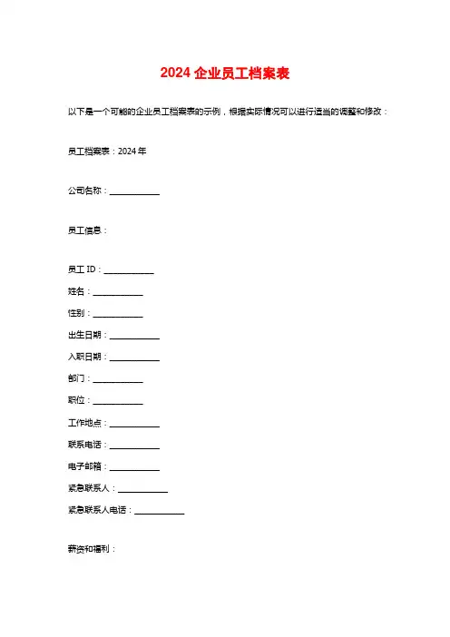 2024企业员工档案表